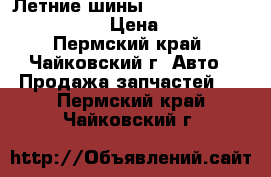 Летние шины Toyo a/t plus 225/70R16  › Цена ­ 14 000 - Пермский край, Чайковский г. Авто » Продажа запчастей   . Пермский край,Чайковский г.